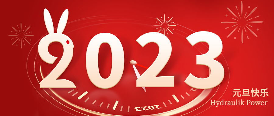 2023 元旦快樂(lè)！