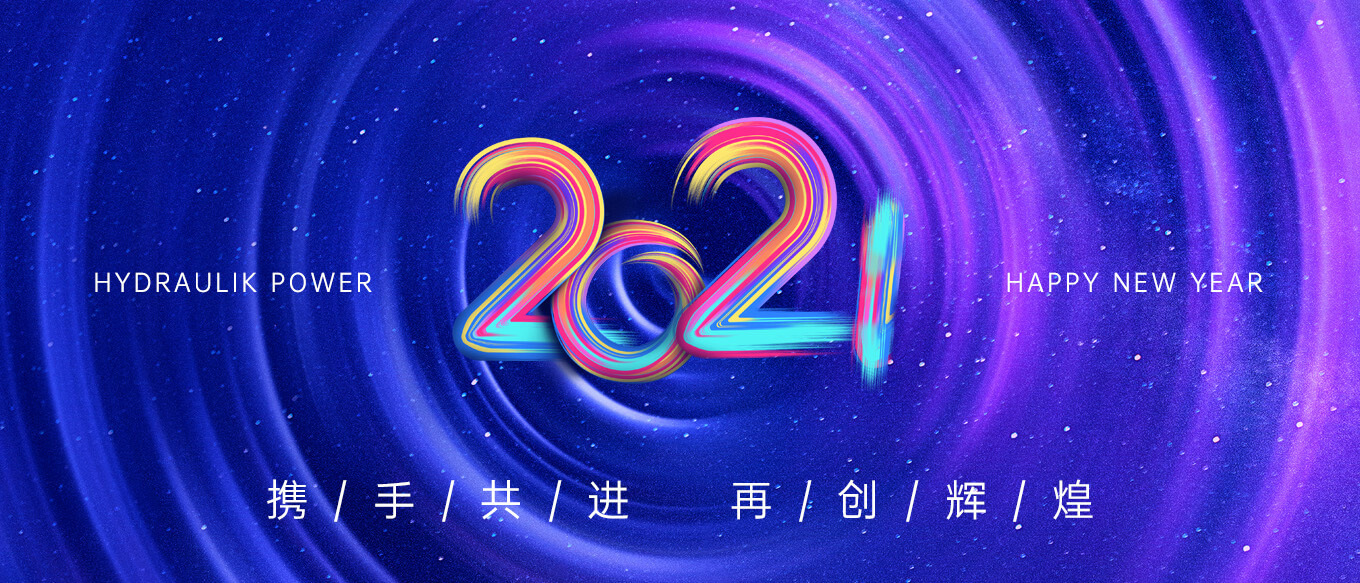 2021，攜手共進，再創(chuàng)輝煌